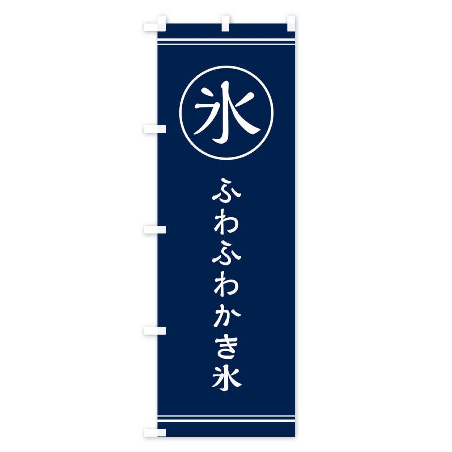 のぼり旗 氷 ふわふわかき氷 Efaw のぼり旗 グッズプロ 通販 Yahoo ショッピング
