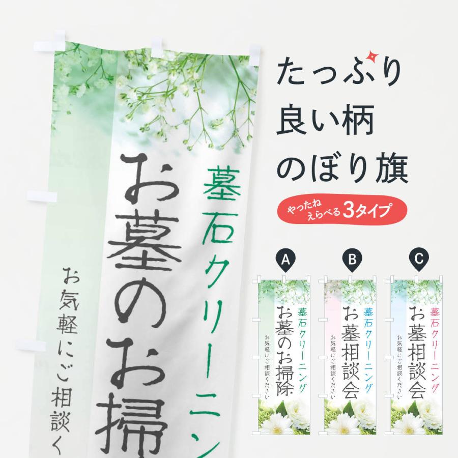 のぼり旗 お墓のお掃除 | 