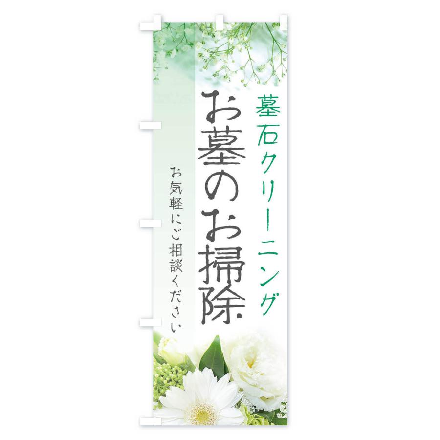 のぼり旗 お墓のお掃除 |  | 01