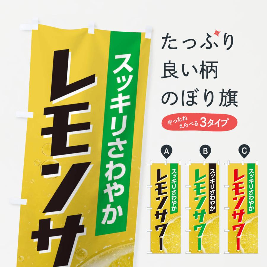 のぼり旗 レモンサワー | 