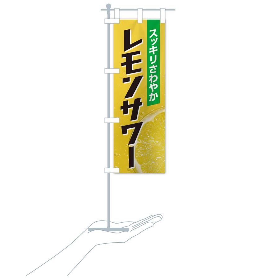 のぼり旗 レモンサワー |  | 15