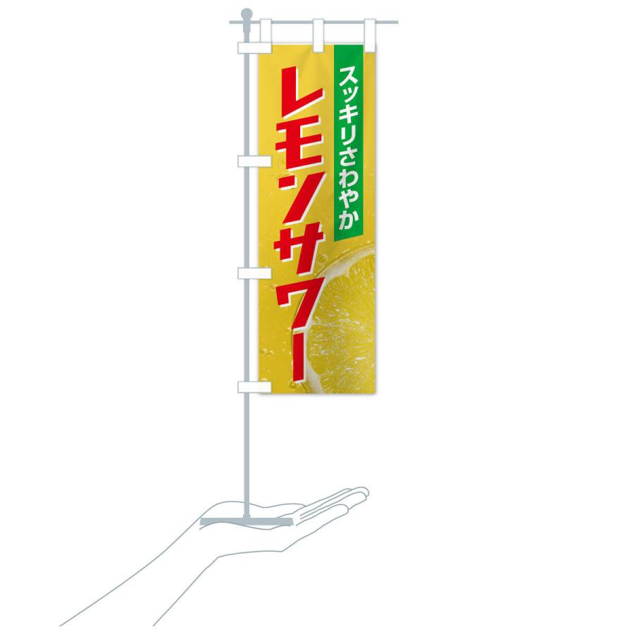 のぼり旗 レモンサワー |  | 17