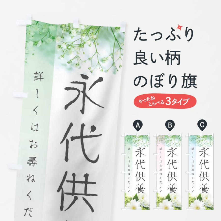 のぼり旗 永代供養墓 | 