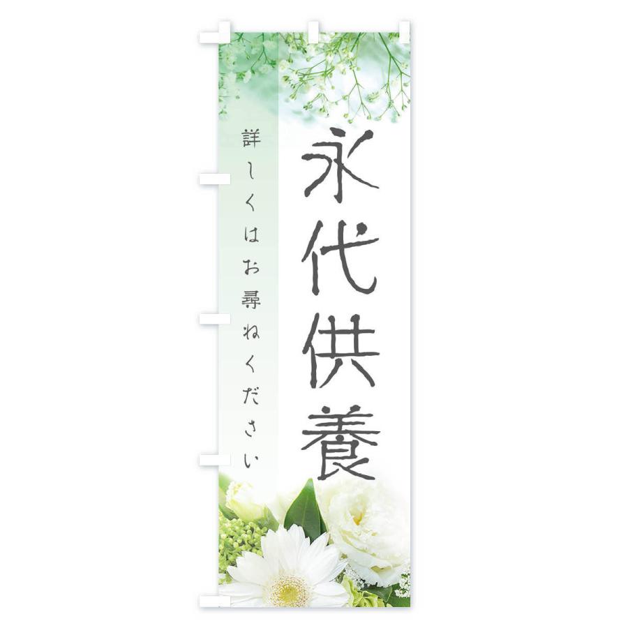 のぼり旗 永代供養墓 |  | 01