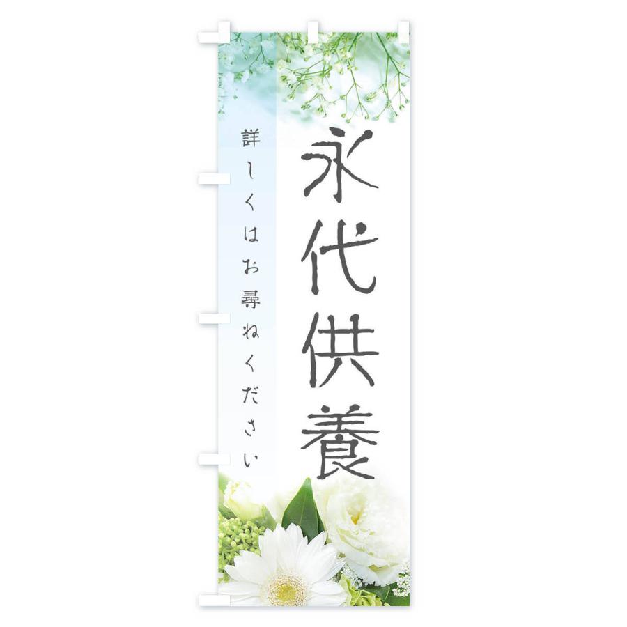 のぼり旗 永代供養墓 |  | 03
