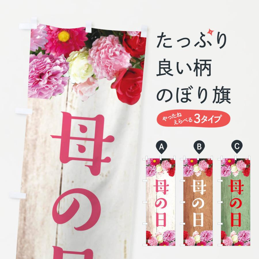 のぼり旗 母の日 | 