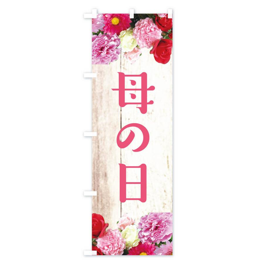 のぼり旗 母の日 |  | 01