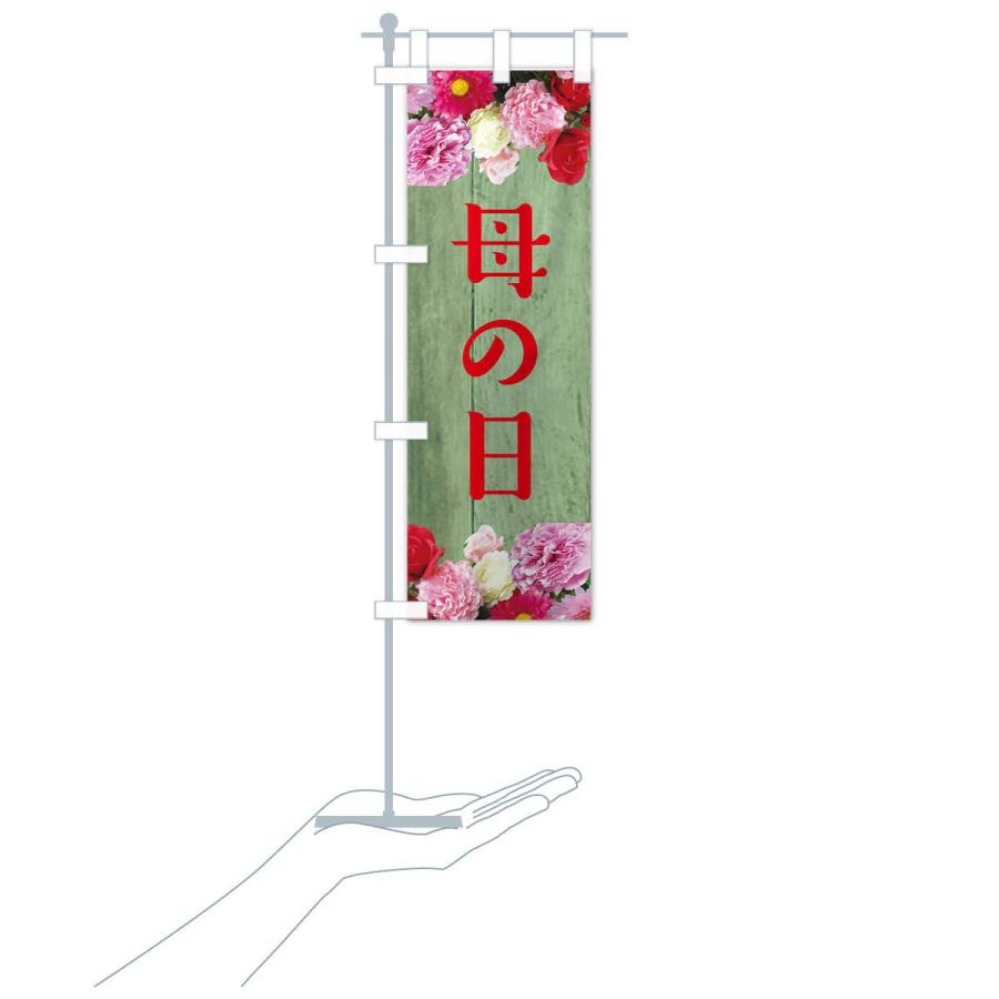 のぼり旗 母の日 |  | 17