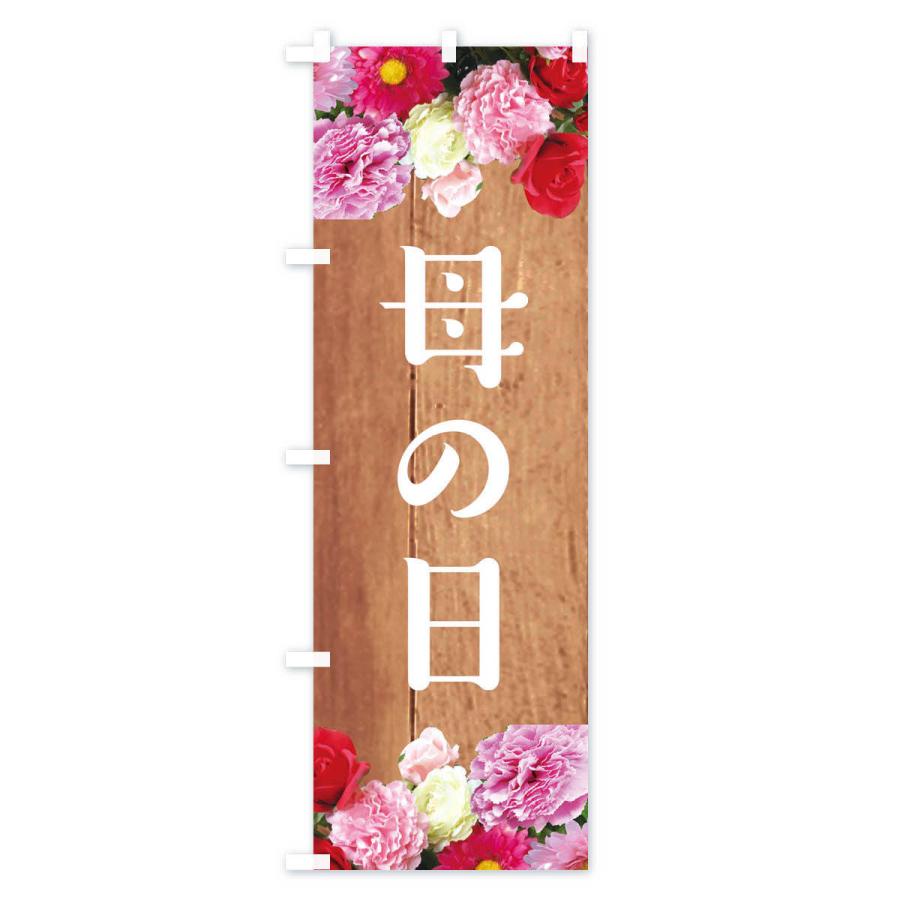 のぼり旗 母の日 |  | 02