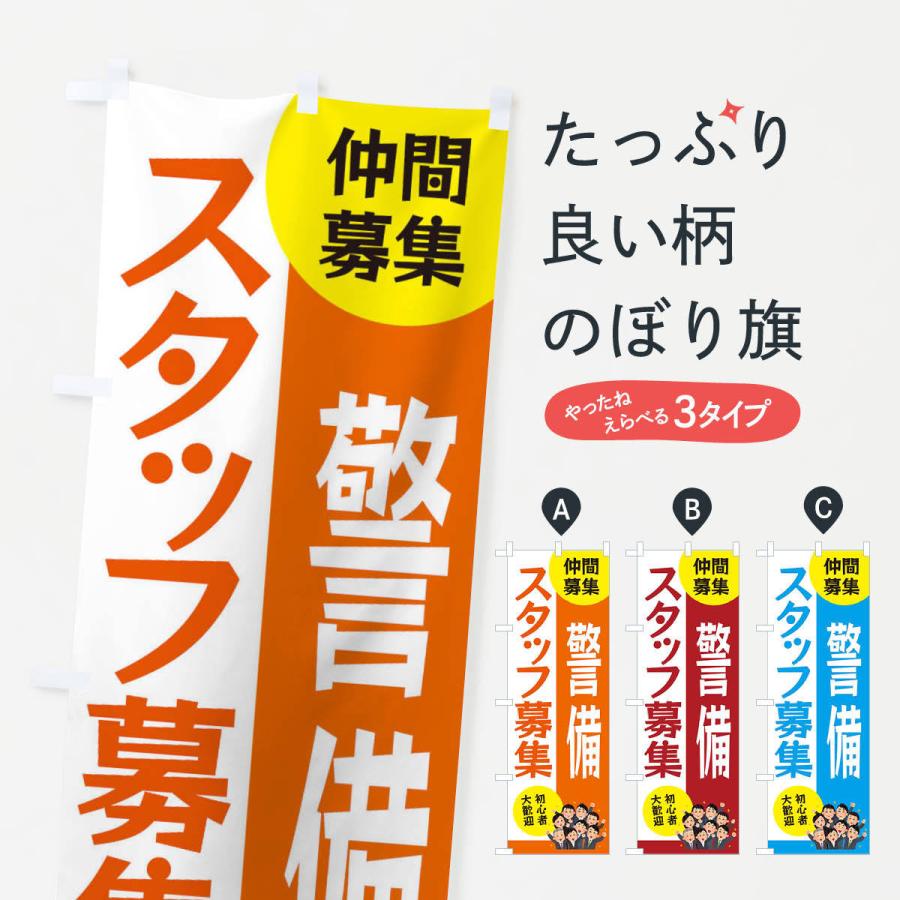 のぼり旗 警備スタッフ募集 | 