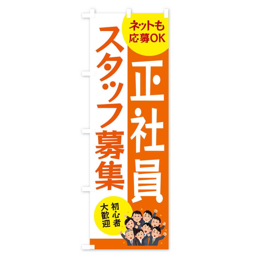 のぼり旗 正社員募集 |  | 01