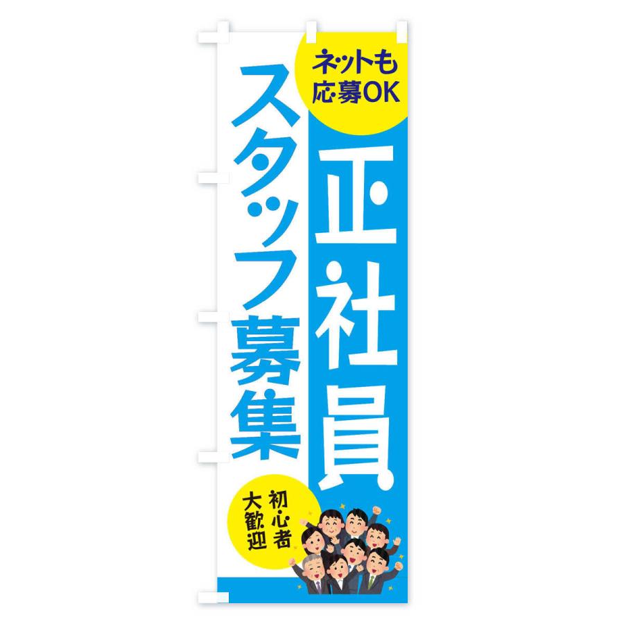 のぼり旗 正社員募集 |  | 03