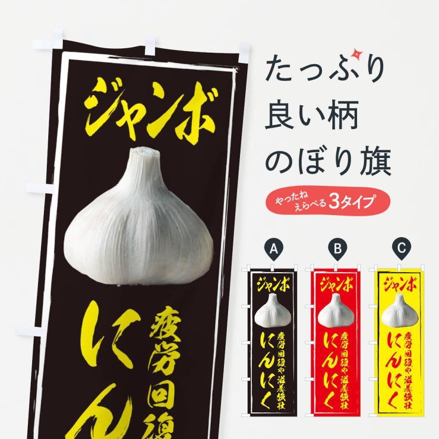 のぼり旗 ジャンボにんにく | 