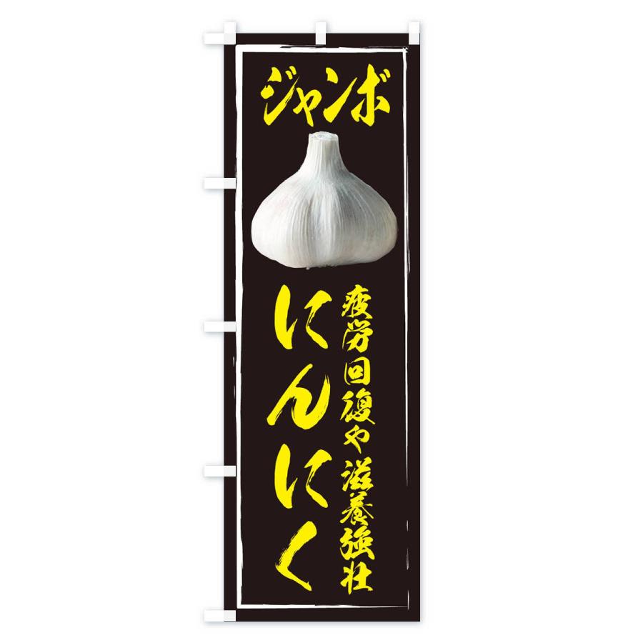 のぼり旗 ジャンボにんにく |  | 01