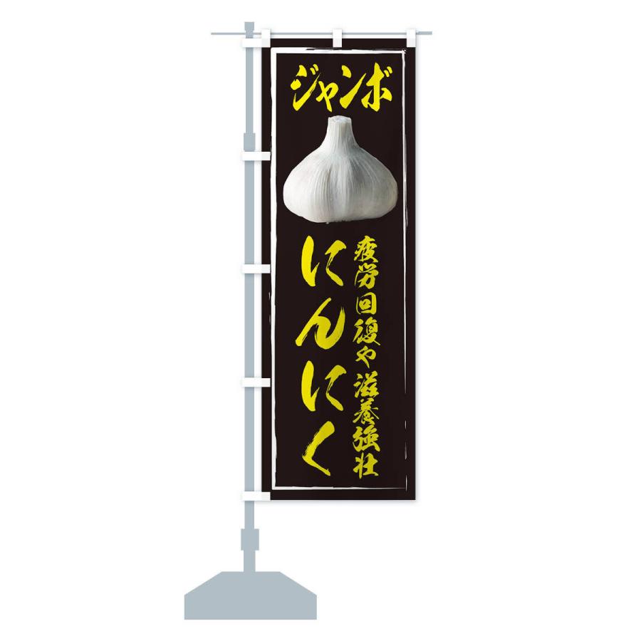 のぼり旗 ジャンボにんにく |  | 12