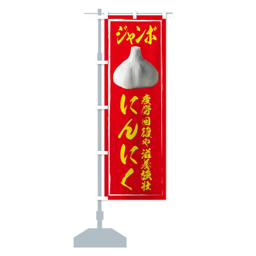 のぼり旗 ジャンボにんにく |  | 13