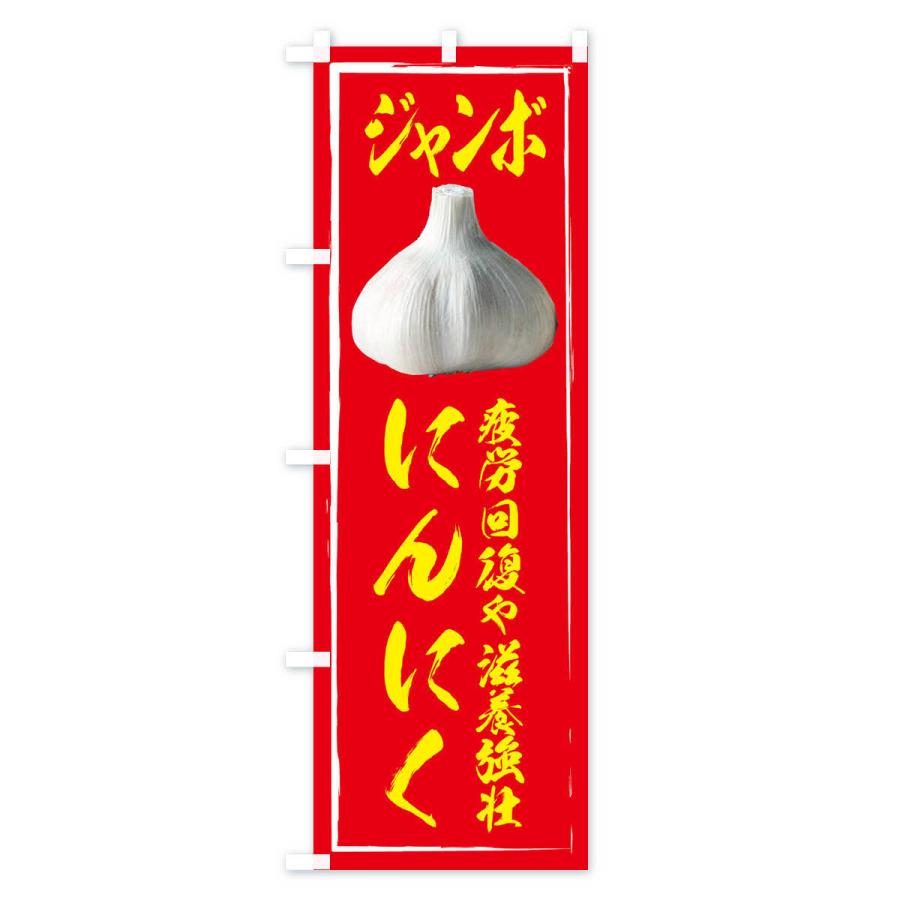 のぼり旗 ジャンボにんにく |  | 02