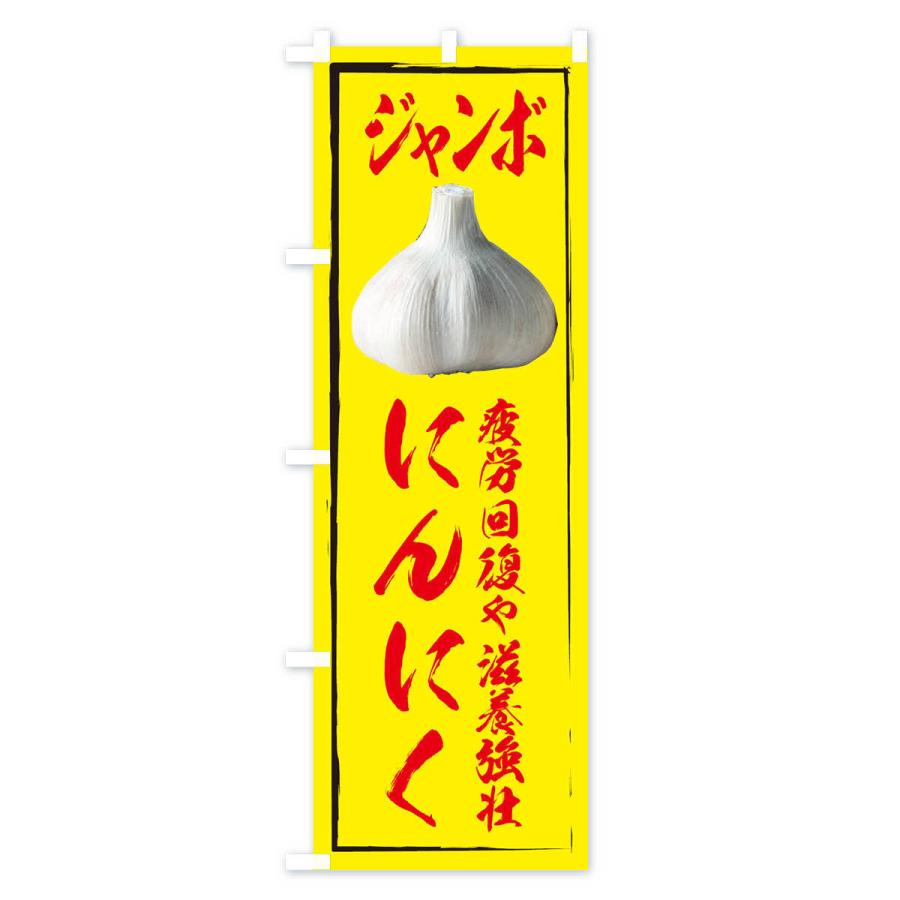 のぼり旗 ジャンボにんにく |  | 03