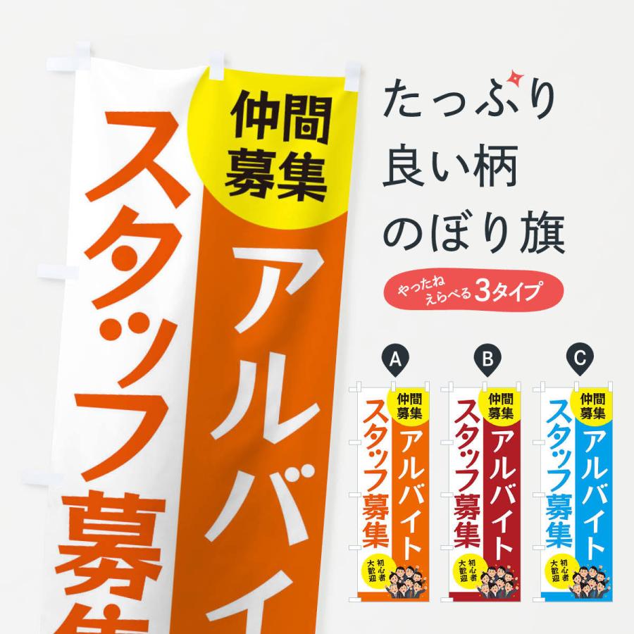 のぼり旗 アイルバイトスタッフ募集 | 