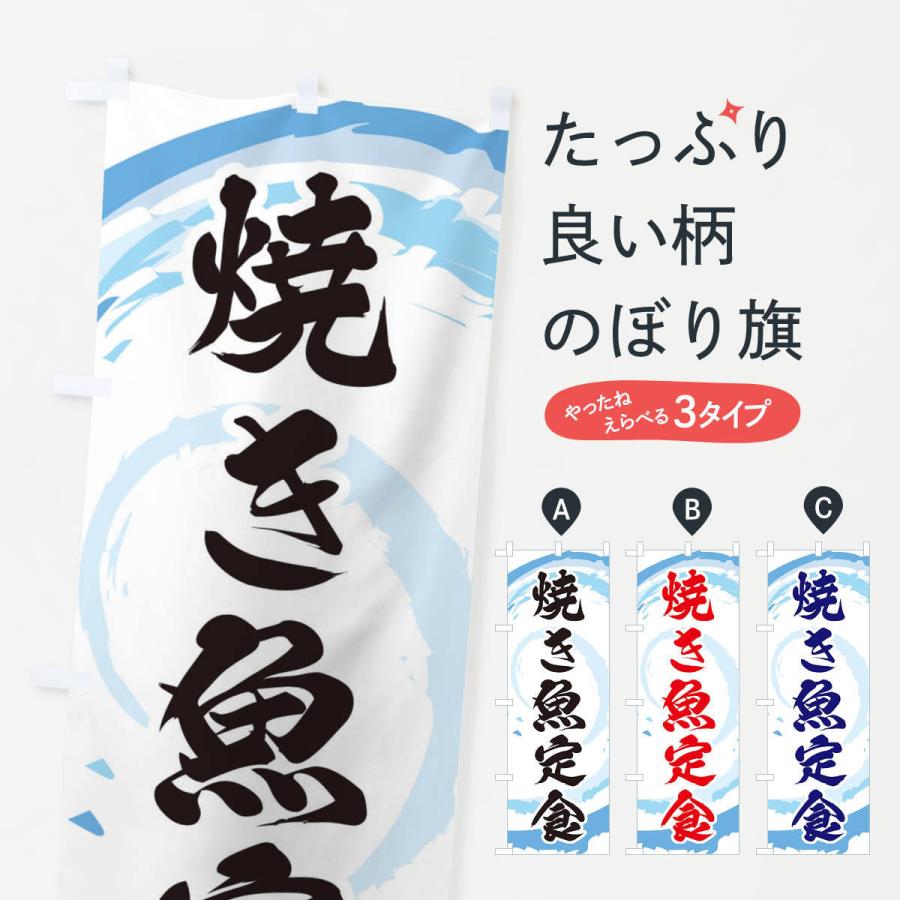 のぼり旗 焼き魚定食 | 
