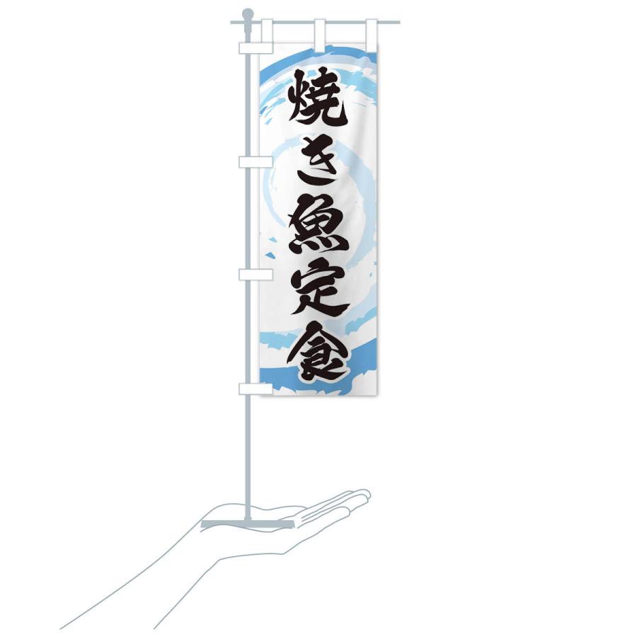 のぼり旗 焼き魚定食 |  | 15