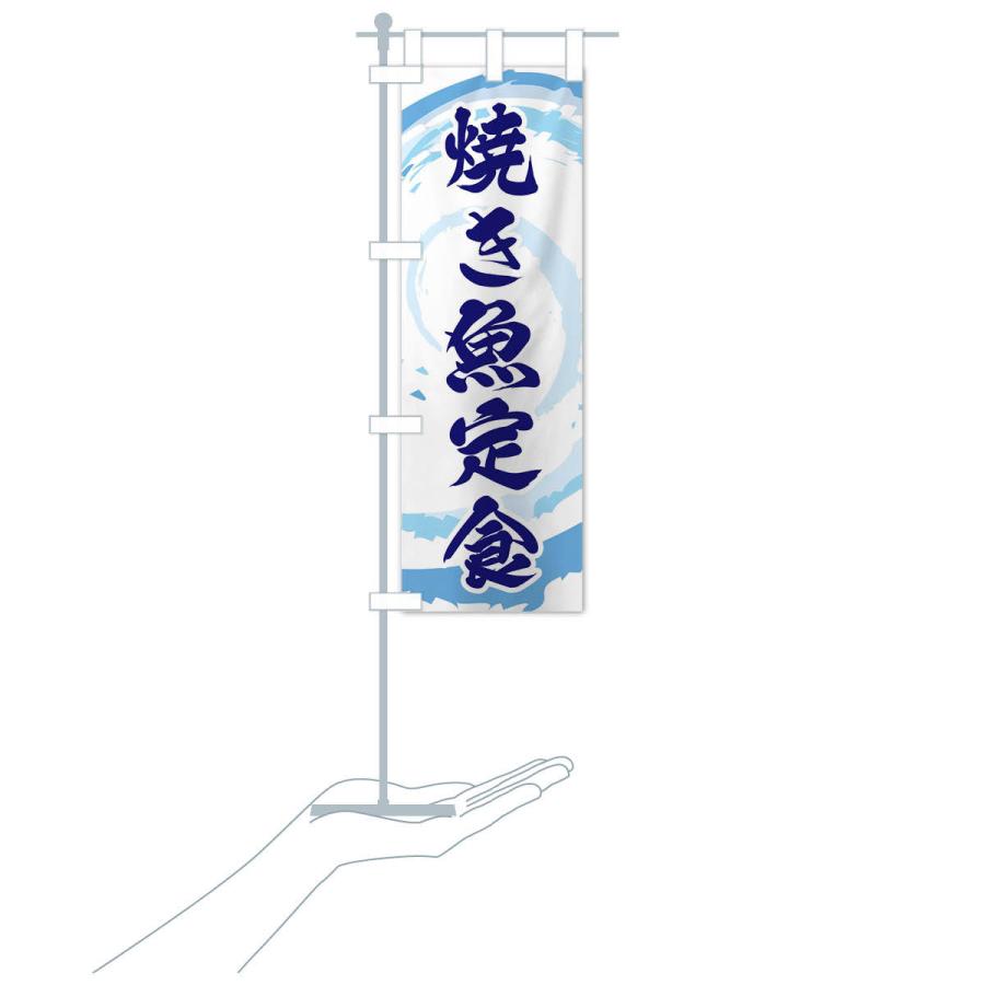 のぼり旗 焼き魚定食 |  | 17