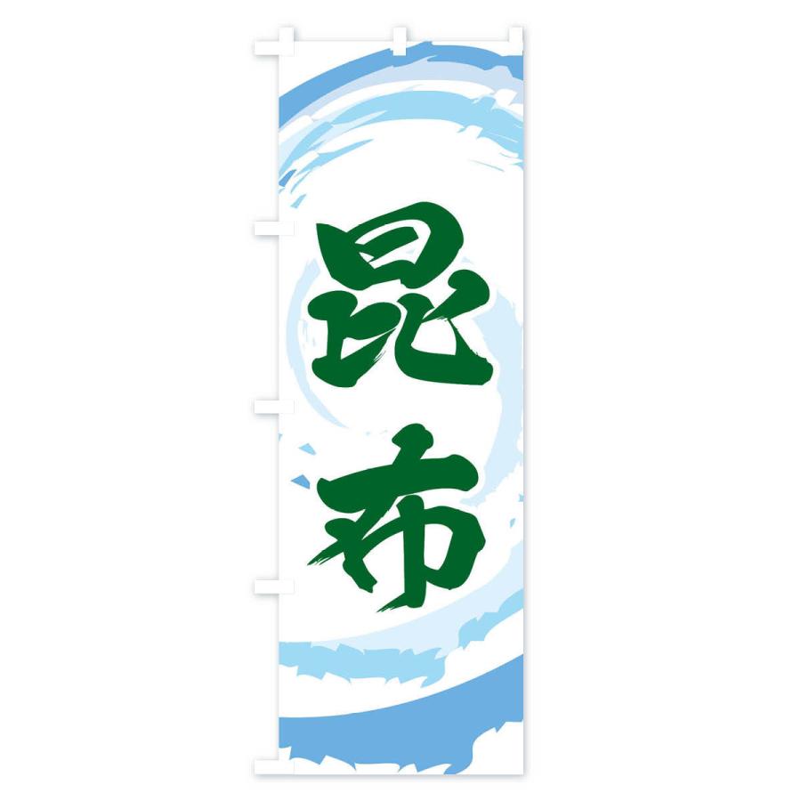 のぼり旗 昆布 |  | 01