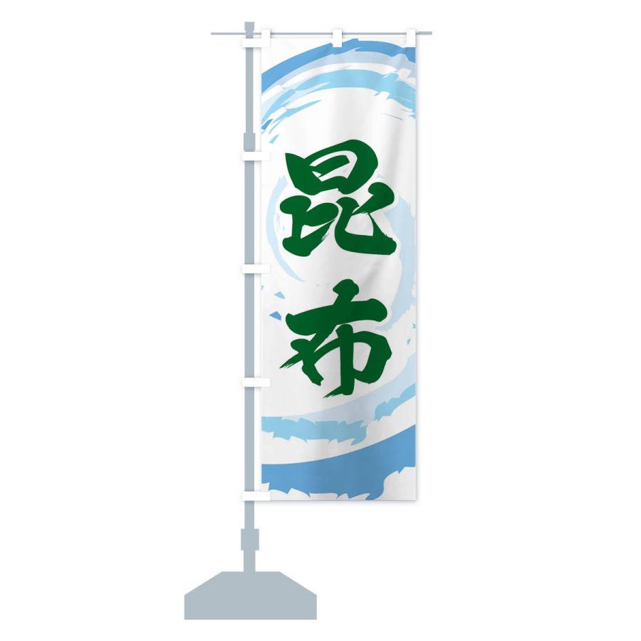 のぼり旗 昆布 |  | 12