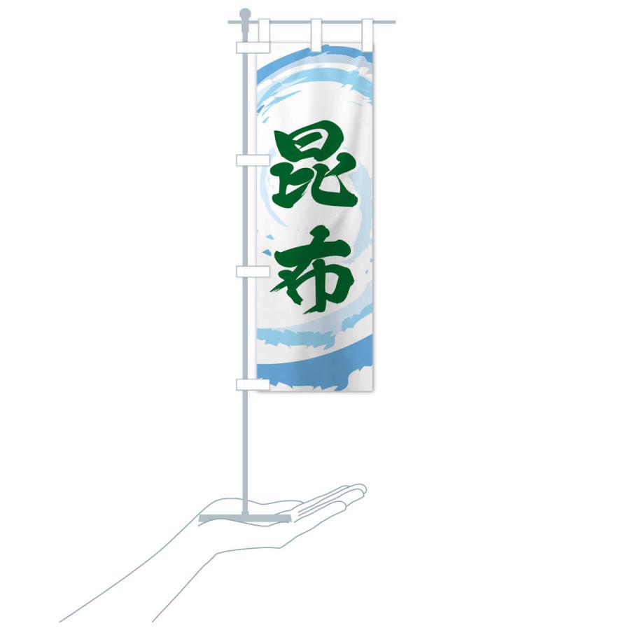 のぼり旗 昆布 |  | 15