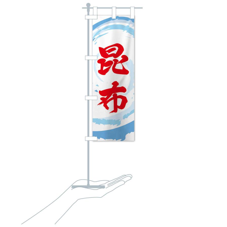 のぼり旗 昆布 |  | 16