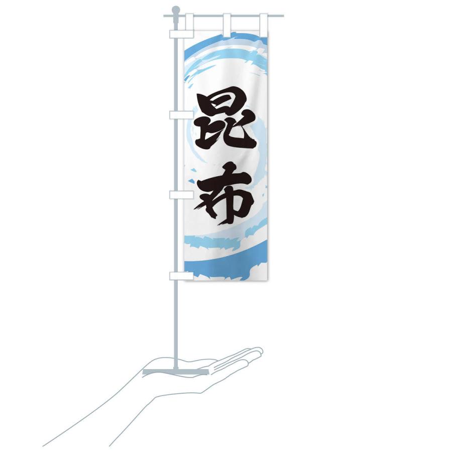 のぼり旗 昆布 |  | 17