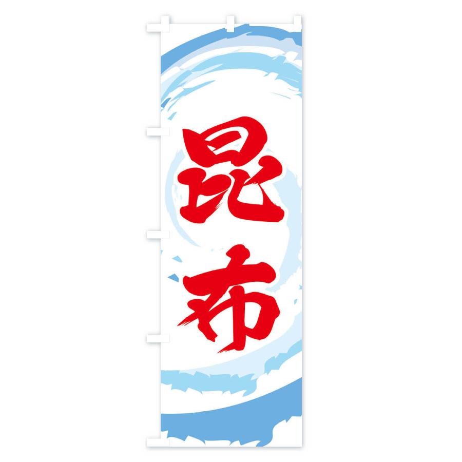 のぼり旗 昆布 |  | 02