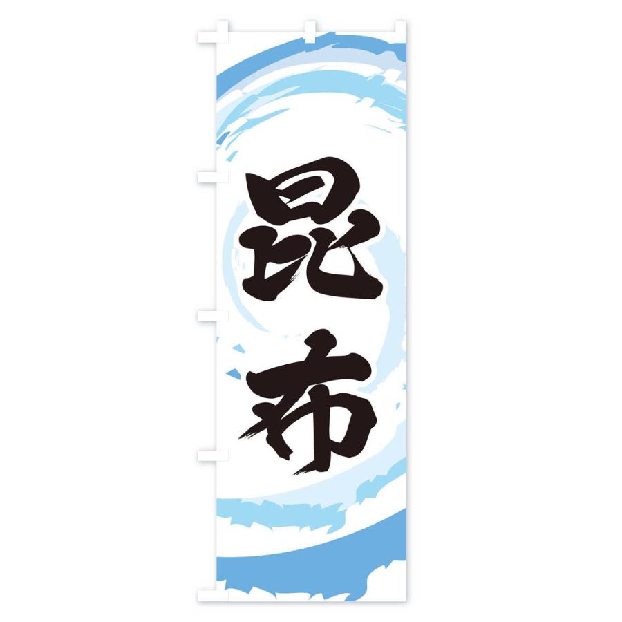 のぼり旗 昆布 |  | 03