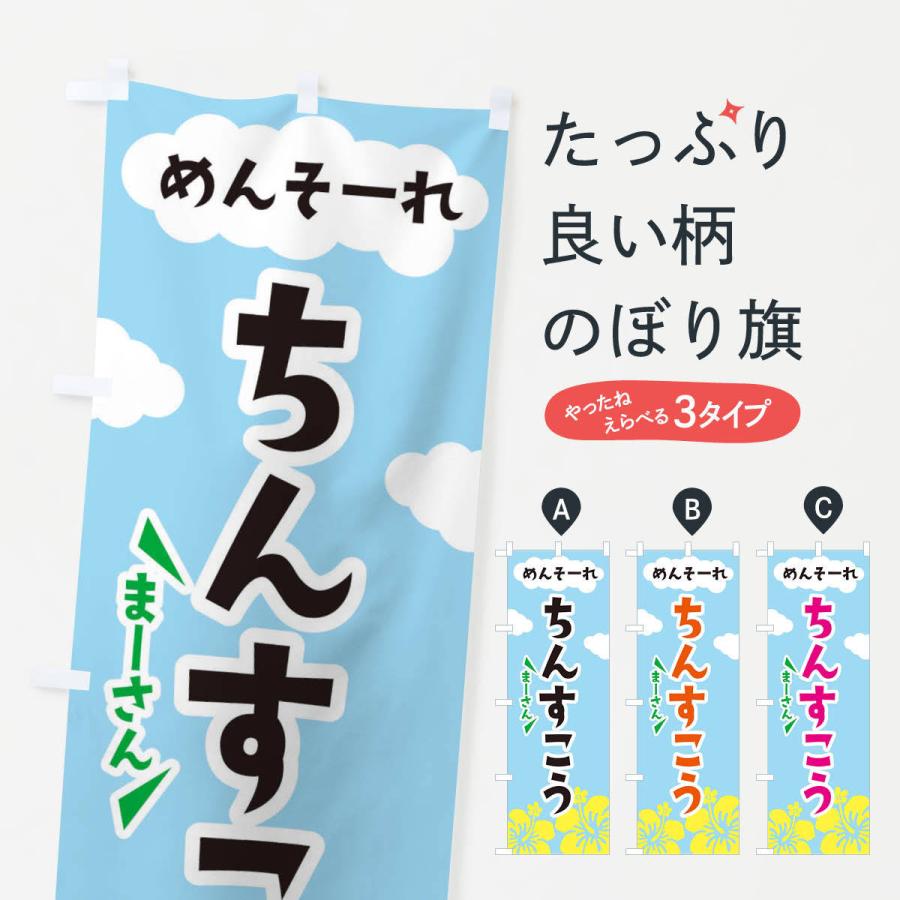 のぼり旗 ちんすこう | 