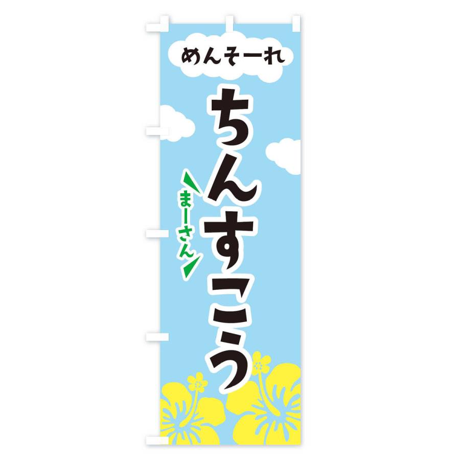 のぼり旗 ちんすこう |  | 01