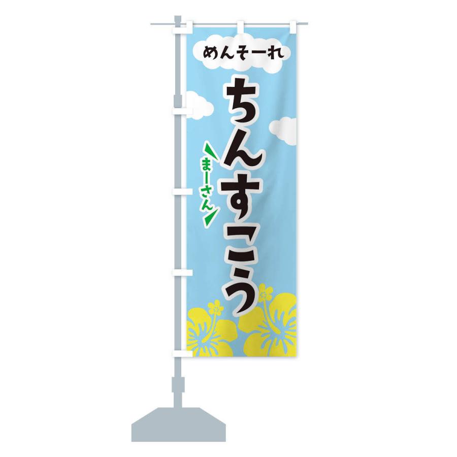 のぼり旗 ちんすこう |  | 12