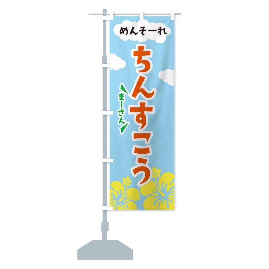 のぼり旗 ちんすこう |  | 13