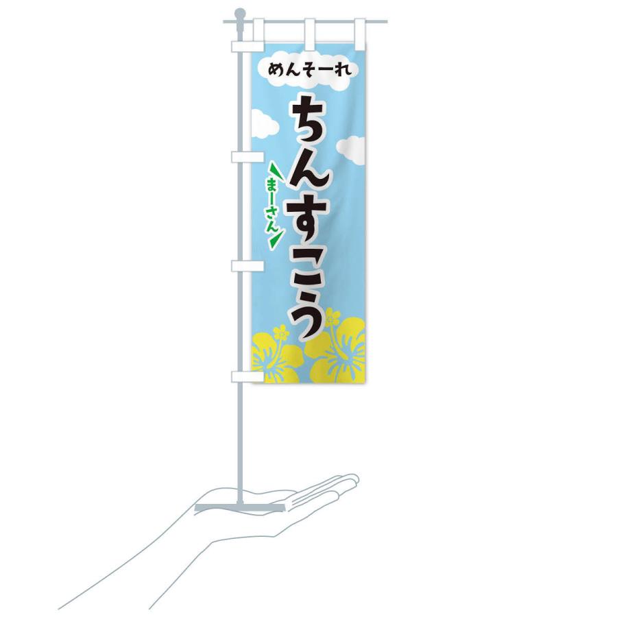のぼり旗 ちんすこう |  | 15