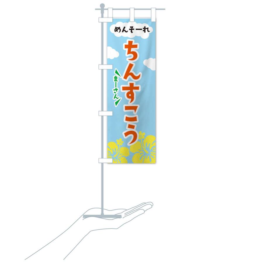 のぼり旗 ちんすこう |  | 16
