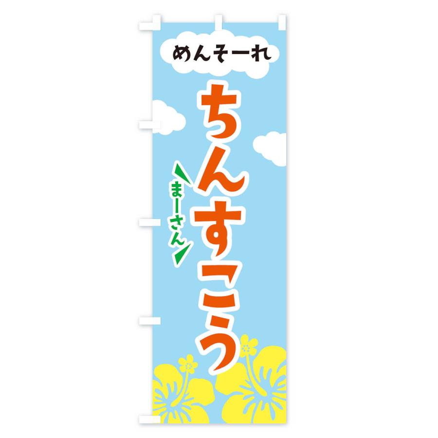のぼり旗 ちんすこう |  | 02
