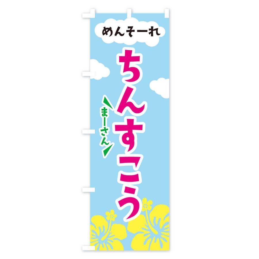 のぼり旗 ちんすこう |  | 03