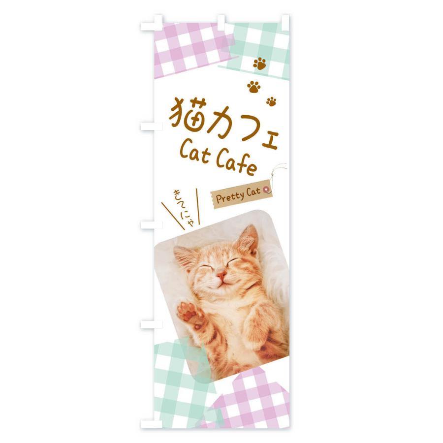 のぼり旗 猫カフェ｜goods-pro｜03