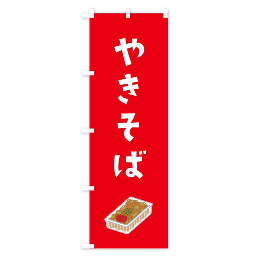 のぼり旗 やきそば |  | 02