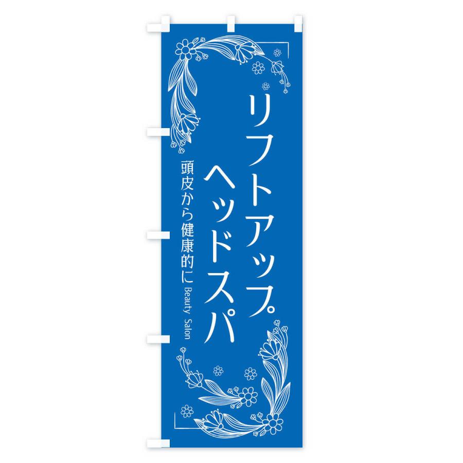 のぼり旗 リフトアップヘッドスパ｜goods-pro｜04