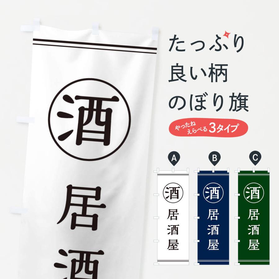 のぼり旗 酒／居酒屋 | 