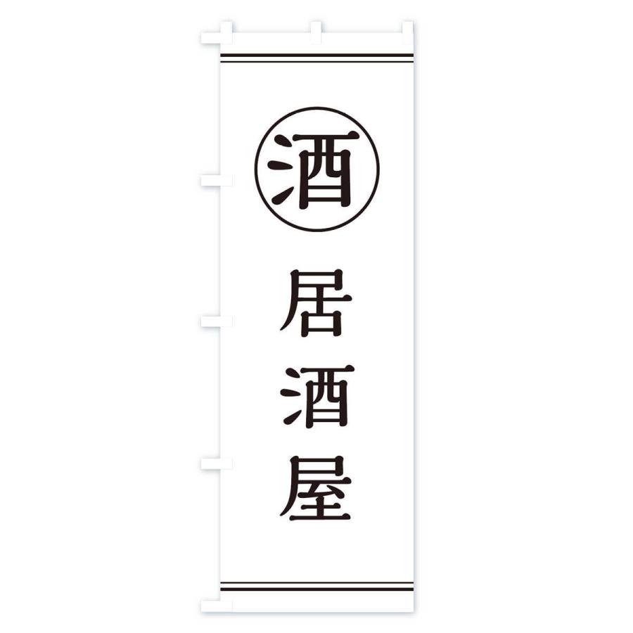 のぼり旗 酒／居酒屋 |  | 01