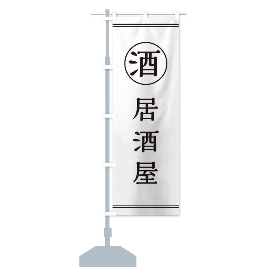 のぼり旗 酒／居酒屋 |  | 12