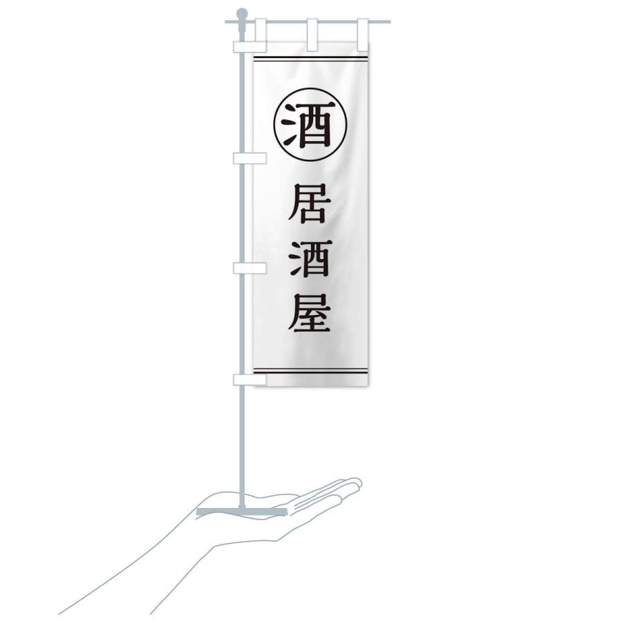 のぼり旗 酒／居酒屋 |  | 15