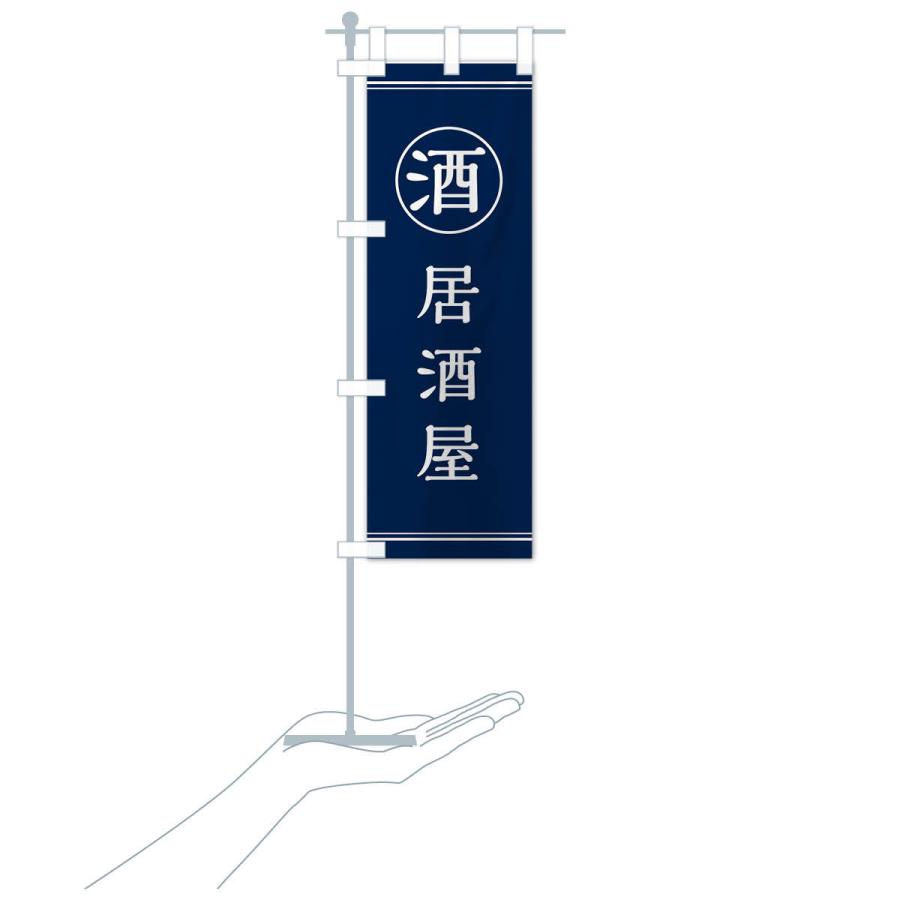 のぼり旗 酒／居酒屋 |  | 16