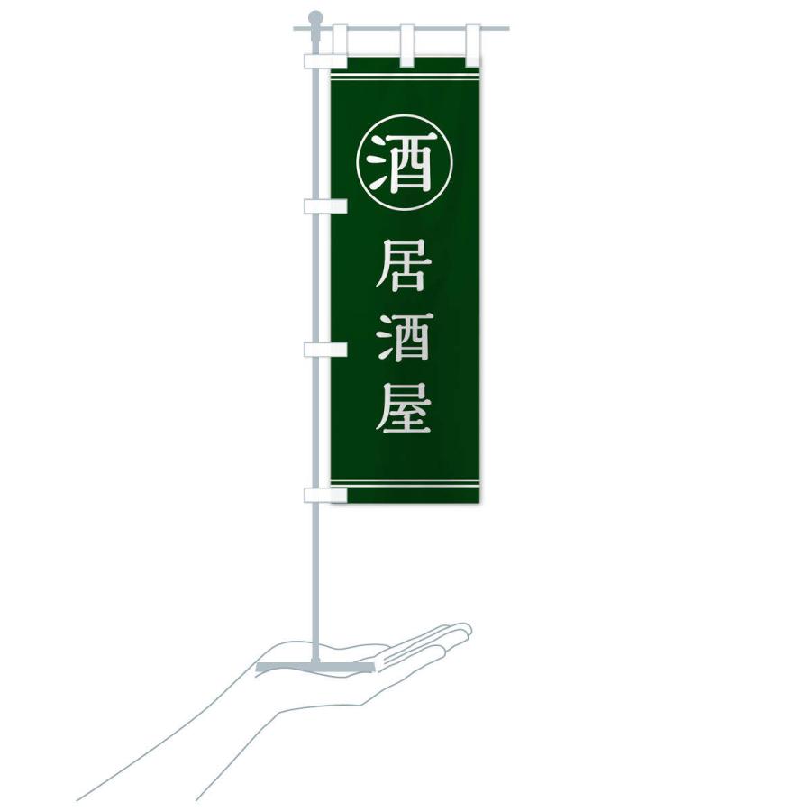 のぼり旗 酒／居酒屋 |  | 17